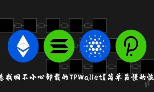 如何迅速找回不小心卸载的TPWallet？简单易懂的恢复指南！