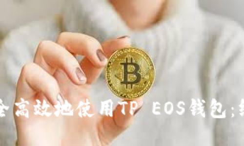 如何安全高效地使用TP EOS钱包：终极指南