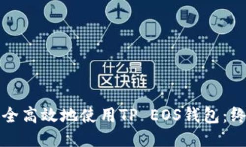 如何安全高效地使用TP EOS钱包：终极指南