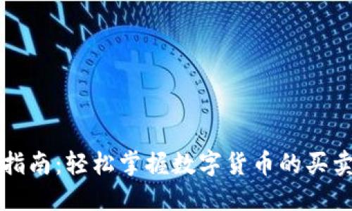 新手指南：轻松掌握数字货币的买卖技巧
