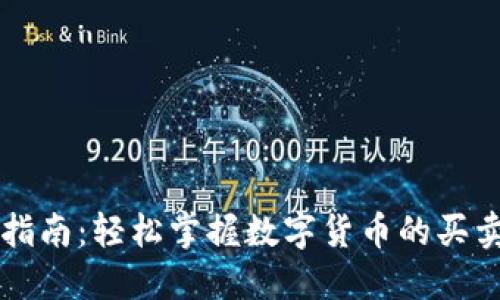 新手指南：轻松掌握数字货币的买卖技巧