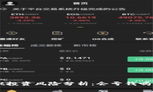 : TPWallet投资风险分析：会亏钱吗？彻底解读！