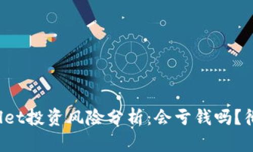 : TPWallet投资风险分析：会亏钱吗？彻底解读！