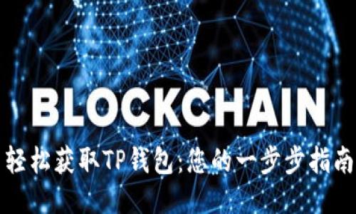 轻松获取TP钱包：您的一步步指南