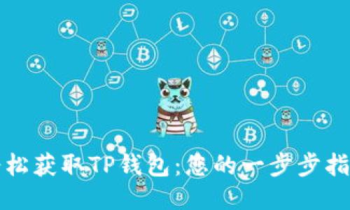轻松获取TP钱包：您的一步步指南