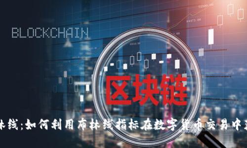 掌握布林线：如何利用布林线指标在数字货币交易中获得成功