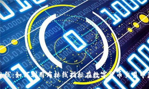 掌握布林线：如何利用布林线指标在数字货币交易中获得成功
