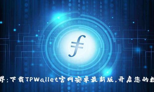 畅享加密世界：下载TPWallet官网安卓最新版，开启您的数字资产之旅