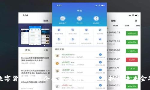 苏州数字货币发放企业全景揭秘：如何抓住未来金融机遇