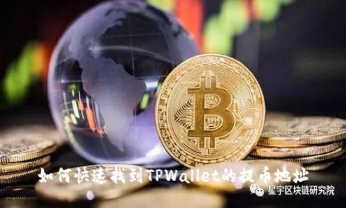 如何快速找到TPWallet的提币地址