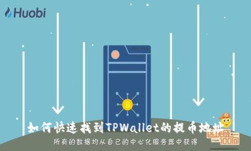 如何快速找到TPWallet的提币地址