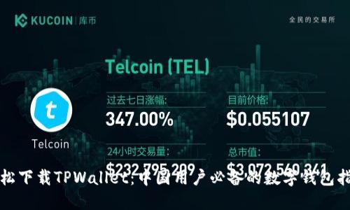 轻松下载TPWallet：中国用户必备的数字钱包指南