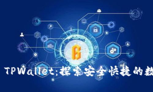 全方位解析 TPWallet：探索安全快捷的数字钱包体验