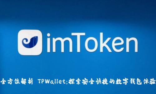 全方位解析 TPWallet：探索安全快捷的数字钱包体验