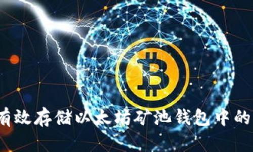 如何有效存储以太坊矿池钱包中的资金？