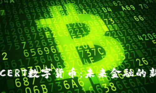 解密CERT数字货币：未来金融的新希望