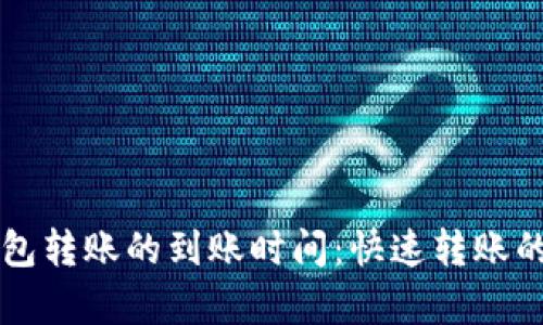 探究货币钱包转账的到账时间：快速转账的真相与Tips