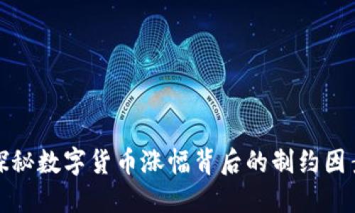 探秘数字货币涨幅背后的制约因素