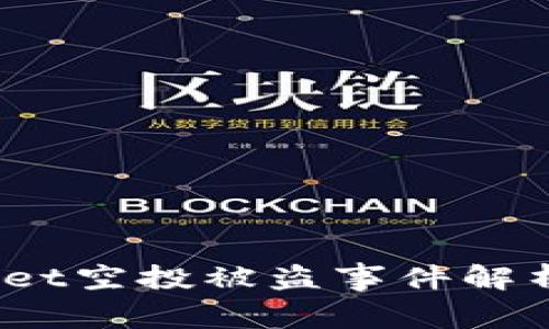 警惕！TPWallet空投被盗事件解析与防范建议