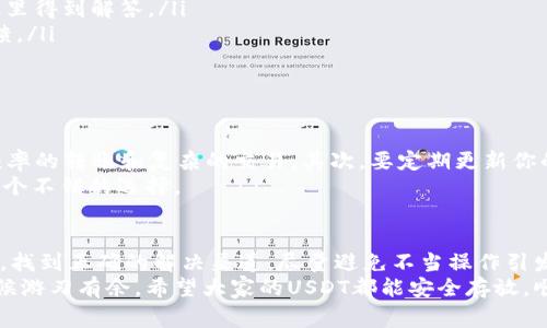 你的TPWallet USDT被冻结？教你快速解冻的方法和注意事项

TPWallet, USDT, 冻结账户, 解冻方法, 加密货币/guanjianci

为什么TPWallet的USDT会被冻结？
在当前加密货币的世界里，经常会听到关于账户被冻结的传闻，尤其是针对流行的数字货币钱包如TPWallet。虽然这个钱包提供了用户友好的界面和便捷的交易功能，但却也面临着一些风险。USDT被冻结的原因有很多，可能是因为不规范的交易、违反了平台的使用条款，或者是受到了一些外部因素的影响。
有时候，简单的操作失误也可能导致你的账户遭到冻结。比如，频繁的转账、或是向陌生地址发送资金，这些行为都有可能引起交易所或钱包的警觉。所以，保持警惕，了解自己的交易行为，是防止被冻结的重要一步。

如何判断账户是否真正被冻结？
如果你的USDT账户被冻结，通常会有一些明显的迹象。你可能不能进行提现操作，或者在尝试交易时，会收到错误提示信息。你可以登录TPWallet，查看账户状态、余额以及历史交易记录。也可以尝试进行小额的转账，看是否顺利。若出现问题，首先要保持冷静，千万别慌张。

如何解决TPWallet USDT被冻结的问题？
一旦确认账户被冻结，接下来的步骤就显得至关重要。首先，不要急于操作多余的事情，比如尝试不断提现或转账，这些行为可能会加重账户的冻结状态。以下是一些可以尝试的解决方案：

ul
  listrong联系TPWallet客服：/strong最直接的方式就是联系TPWallet的客服团队，向他们说明你的情况。通常，客服会要求提供一些身份验证的资料，确保你是账户的真正拥有者。/li
  listrong查阅官方通知：/strong有时候，账户的冻结可能与平台的系统维护或其他通知有关，查看官方渠道的信息，一些问题会在这里得到解答。/li
  listrong核实交易记录：/strong回顾你的最近交易，看看是否有可疑的转账或是违规操作。如果发现了问题，及时纠正，并向客服反馈。/li
  listrong等待解冻：/strong某些情况下，账户可能会因为短暂的技术问题而被冻结，等待一段时间后，可能会自然解冻。/li
/ul

如何防止USDT被再次冻结？
解决了被冻结的问题后，未来如何防止再次发生类似的问题呢？这个也是非常重要的一点。首先，你需要保持良好的交易习惯，避免高频率的转账和复杂的交易。其次，要定期更新你的身份信息和联系方式，确保平台能够联系到你。此外，谨慎处理与其他用户的交易，特别是陌生用户，不要轻易转账给不明来历的地址。
另外，时刻保持警惕，关注钱包的公告和通知，了解任何可能影响账户安全的信息。积极参与社区动态，获取其他用户的经验分享也是一个不错的选择。

总结
USDT被冻结固然令人焦心，但通过合理的方法和步骤，绝大多数用户都能够顺利解决这个问题。最关键的是保持冷静，收集足够的信息，找到正确的解决渠道，尽量避免不当操作引发进一步的问题。希望每位用户在使用TPWallet的时候，能够更加小心谨慎，确保自己资产的安全。
加密货币的世界充满机遇，同时也潜藏着不小的风险。了解和学习相关知识，不仅能帮助你更好地管理数字资产，还能在遇到问题的时候游刃有余。希望大家的USDT都能安全存放，顺利交易。