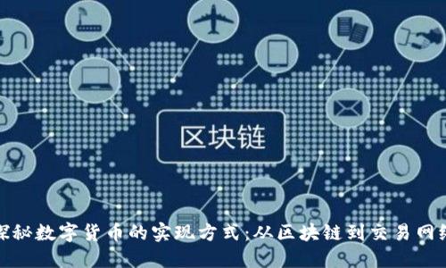探秘数字货币的实现方式：从区块链到交易网络