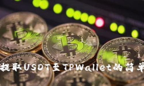 有效提取USDT至TPWallet的简单指南