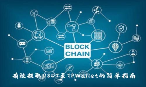 有效提取USDT至TPWallet的简单指南