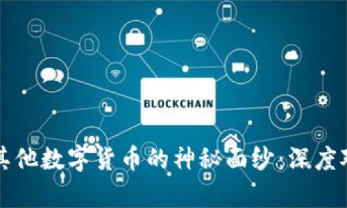 揭开比特币与其他数字货币的神秘面纱：深度对比与区别解析