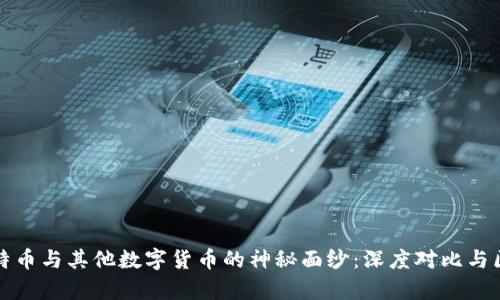 揭开比特币与其他数字货币的神秘面纱：深度对比与区别解析