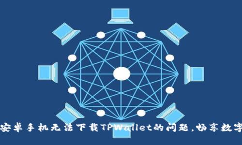 解决中国安卓手机无法下载TPWallet的问题，畅享数字资产管理