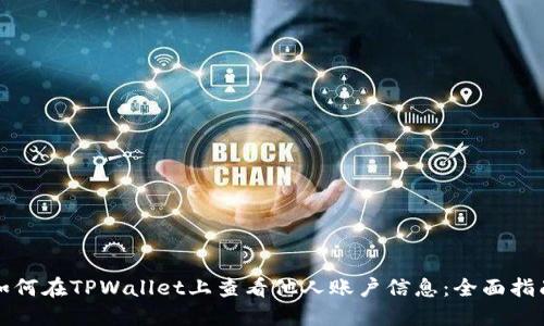如何在TPWallet上查看他人账户信息：全面指南