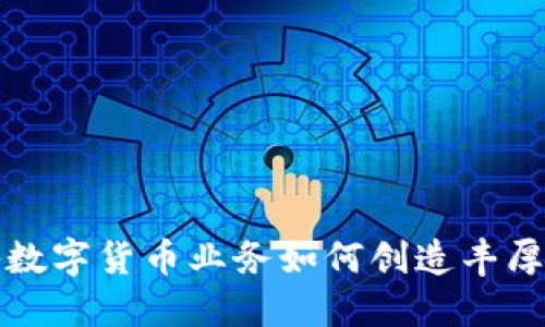 揭秘数字货币业务如何创造丰厚收益