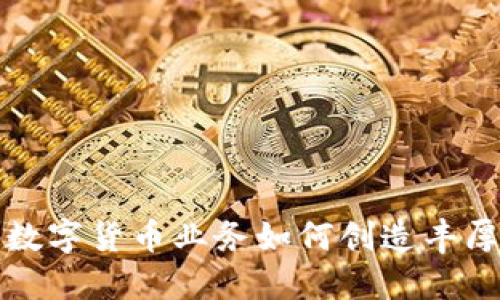 揭秘数字货币业务如何创造丰厚收益