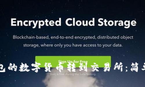 如何轻松将TP钱包的数字货币转到交易所：简单指南与注意事项
