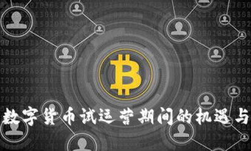 探索数字货币试运营期间的机遇与挑战