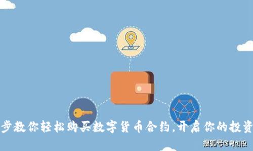 一步步教你轻松购买数字货币合约，开启你的投资之旅