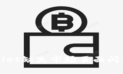 解决TPWallet缺失市场页面问题的全攻略
