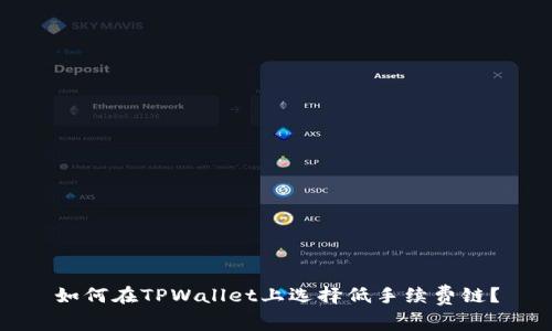 如何在TPWallet上选择低手续费链？