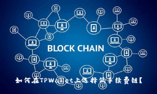 如何在TPWallet上选择低手续费链？
