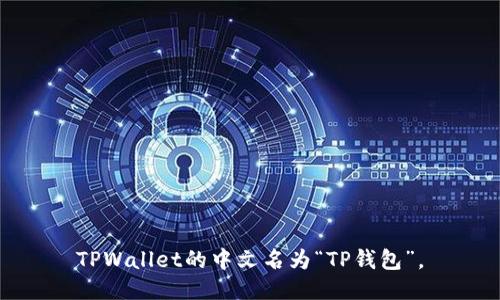 TPWallet的中文名为“TP钱包”。