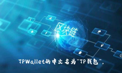 TPWallet的中文名为“TP钱包”。
