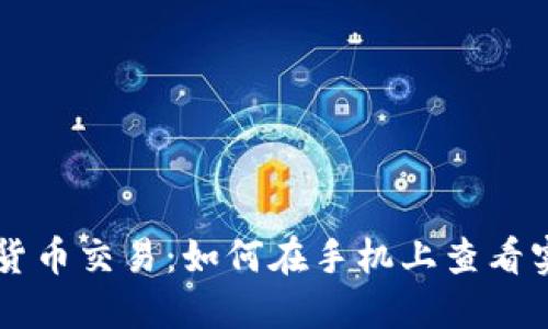 轻松掌握数字货币交易：如何在手机上查看实时行情与交易
