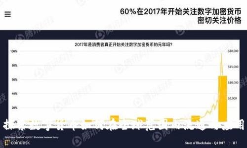 探索数字货币如何在全球范围内流通与应用