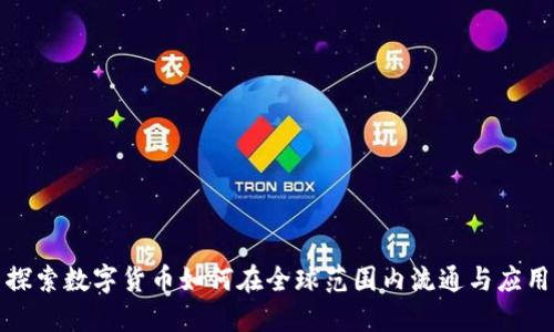 探索数字货币如何在全球范围内流通与应用