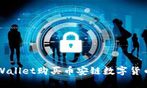 如何使用TPWallet购买币安链数字货币的详细指南
