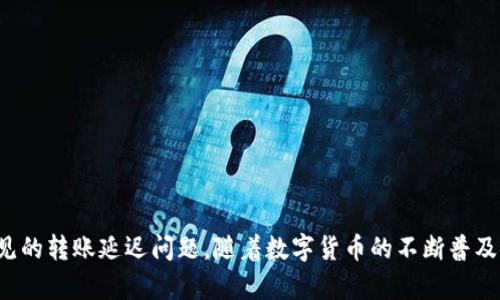   快速查询数字货币转账进度的实用指南 / 

 guanjianci 数字货币，转账，自由交易，区块链，虚拟货币 /guanjianci 

引言
在数字货币迅速崛起的今天，越来越多的人选择通过虚拟货币进行转账和交易。但与此同时，伴随而来的问题也是—如何快速而准确地查询这些转账的进度呢？通常，许多用户会感到困惑，特别是当他们的资金被冻结在区块链上时。本文旨在为您提供一份全面的指南，帮助您轻松查找转账进度，让您不再为虚拟货币的转账流程感到迷茫。

一、转账流程的基本原理
在深入查询转账进度之前，我们首先需要了解数字货币转账的基本流程。简而言之，当您发起一笔转账时，您的交易会被打包成一个区块，并发送到网络中。其他节点（或者说矿工）会验证这笔交易的有效性，并将其记录在区块链上。一旦交易被确认，您才能看到相应的资金变化。
这个过程依赖于区块链技术，其特点是去中心化和透明性。每一笔交易都是公开的，任何人都能查看到，但是为了确保私人信息的安全，具体的用户身份是匿名的。

二、如何查询转账进度
查询数字货币转账进度通常是通过区块链浏览器来实现的。这些浏览器允许用户输入交易哈希（Transaction Hash，通常是一个长字符串），从而查看交易的具体状态。以下是一些常用的区块链浏览器：
ul
    listrongEthereum（以太坊）:/strong 使用Etherscan.io输入以太坊转账的交易哈希。/li
    listrongBitcoin（比特币）:/strong 可以通过Blockchain.info或Blockchair.com查询比特币转账的情况。/li
    listrongLitecoin（莱特币）:/strong 通过BlockCypher.com进行转账查询。/li
    listrongRipple（瑞波）:/strong 使用Ripple Charts或其他Ripple支持的区块链浏览器。/li
/ul

三、如何获取交易哈希
如果您还不清楚如何获得交易哈希，不妨参考以下步骤：
1. 首先，请打开您所使用的电子钱包。
2. 找到转账记录，通常可以在“历史记录”或“交易记录”选项中找到。
3. 点击您想查询的具体转账，通常会有一个与该交易相关的“交易哈希”连接或代码。
4. 复制这个交易哈希以备后续查询使用。

四、转账的状态与确认时间
在查询交易进度时，您会见到不同的状态。以下是一些常见的转账状态：
ul
    listrong待确认：/strong 表示交易在区块链中还未被确认。这通常是正常现象，只需耐心等待。/li
    listrong已确认：/strong 交易已完成并记录在区块链上，资金已转入接收方的账户。/li
    listrong失败：/strong 表示交易没有成功。有可能是由于手续费设置过低或网络拥堵等原因。/li
/ul
交易的确认时间依据区块链的负载情况而异。例如，在比特币网络中，通常建议至少等待6次确认才能确保交易是安全的。而对于以太坊网络则可能相对较快，仅需几分钟。

五、影响转账速度的因素
影响数字货币转账速度的因素主要包括：
ul
    listrong网络拥堵：/strong 在某些高峰时段，区块链网络会变得拥堵，可能导致确认所需时间延长。/li
    listrong手续费设置：/strong 如果您为了节省手续费而设置得太低，挖矿者可能会优先处理那些更高手续费的交易，导致您的交易被延迟。/li
    listrong交易大小：/strong 交易的复杂性（如多重输入或输出）也会影响确认的速度。/li
/ul

六、如何避免转账延迟
为了确保您的数字货币转账能够顺畅完成，您可以采取以下几种预防措施：
ul
    listrong设置合理的手续费：/strong 根据区块链浏览器提供的实时手续费建议，合理设置自己的手续费。/li
    listrong选择合适的时机：/strong 在网络负载较低的时段进行转账，通常能获得更快的确认速度。/li
    listrong保持关注最新动态：/strong 关注您所使用的区块链的状态，了解是否有网络拥堵的情况。/li
/ul

结论
数字货币的转账过程虽然科技感十足，但是它的运作原理其实并不复杂。通过本篇文章，您现在应该能够轻松地查询转账进度，理解转账的基本流程，以及避免一些常见的转账延迟问题。随着数字货币的不断普及，了解这些知识将帮助您更好地管理您的虚拟资产。无论您是在进行国际支付、投资还是简单的转账，都希望这份指南能为您带来帮助，让您的数字货币之路更加顺利。