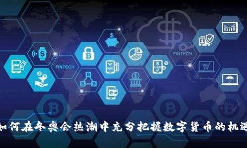 如何在冬奥会热潮中充分把握数字货币的机遇