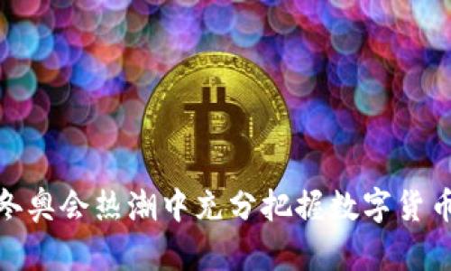 如何在冬奥会热潮中充分把握数字货币的机遇