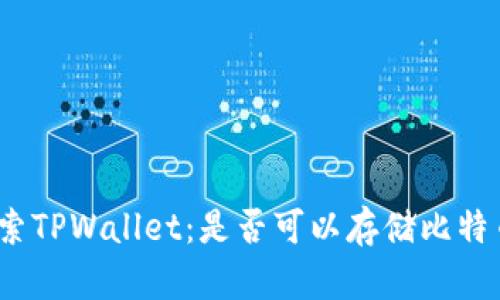 探索TPWallet：是否可以存储比特币？
