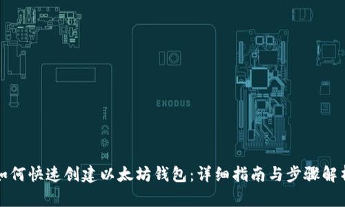如何快速创建以太坊钱包：详细指南与步骤解析